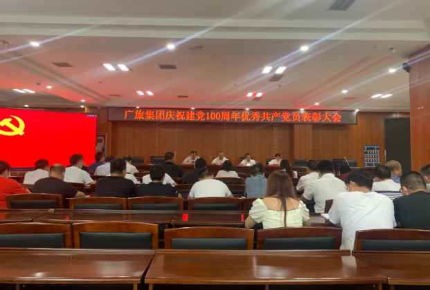 廣旅集團(tuán)召開慶祝中國共產(chǎn)黨成立100周年優(yōu)秀黨員表彰大會