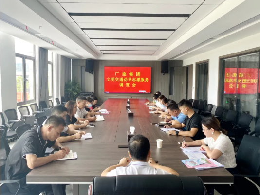 【創(chuàng)文進行時】廣旅集團召開文明交通勸導(dǎo)志愿服務(wù)調(diào)度會