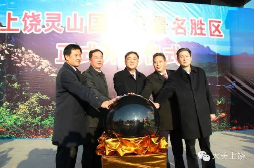 上饒靈山國家風(fēng)景名勝區(qū)正式開放，朱虹、陳俊卿、潘東軍等省市領(lǐng)導(dǎo)出席儀式