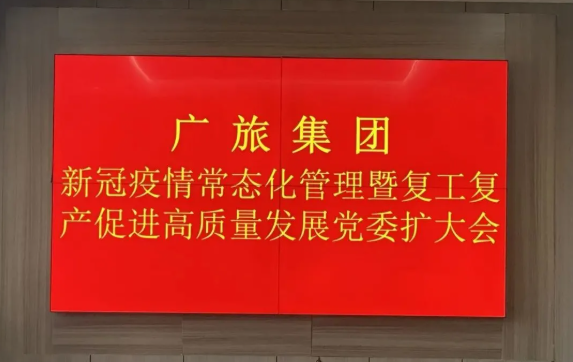 【堅定信心 精準(zhǔn)施策 】廣旅集團召開新冠疫情常態(tài)化管理暨復(fù)工復(fù)產(chǎn)促進高質(zhì)量發(fā)展工作會