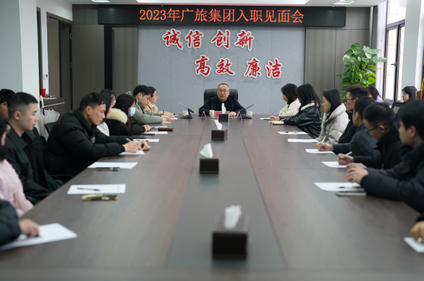 凝“新”聚力，一起向未來(lái)！廣旅集團(tuán)舉辦2023年新員工入職見(jiàn)面會(huì)