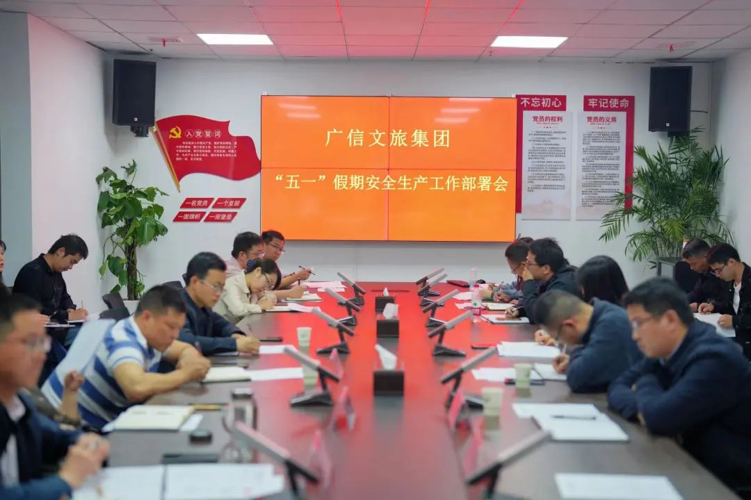 緊繃安全弦！廣信文旅集團(tuán)召開“五一”期間安全生產(chǎn)工作安排部署會(huì)