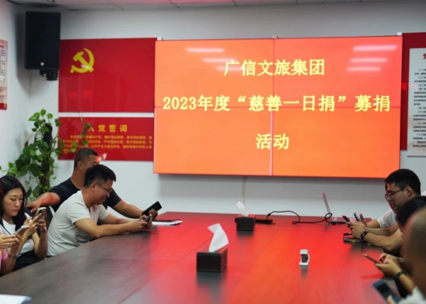 傳遞社會(huì)溫暖，弘揚(yáng)慈善文化——廣信文旅集團(tuán)積極開展2023年度“慈善一日捐”活動(dòng)
