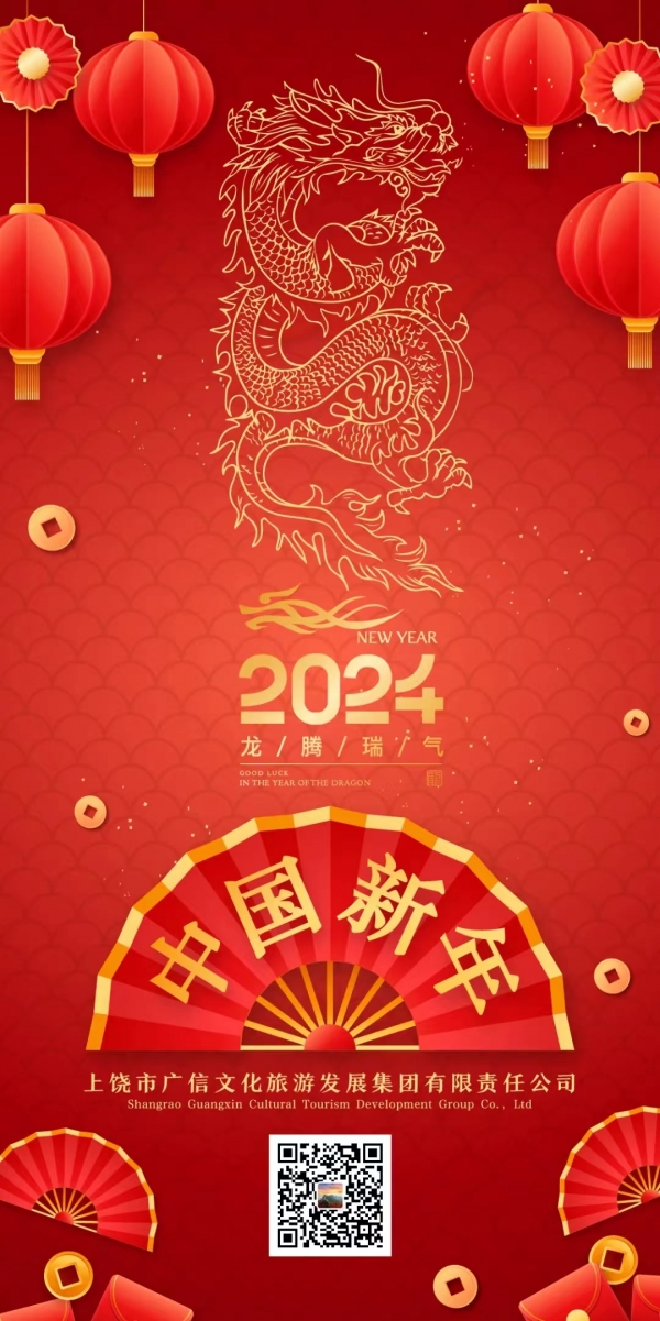 廣信文旅集團祝您龍年大吉！