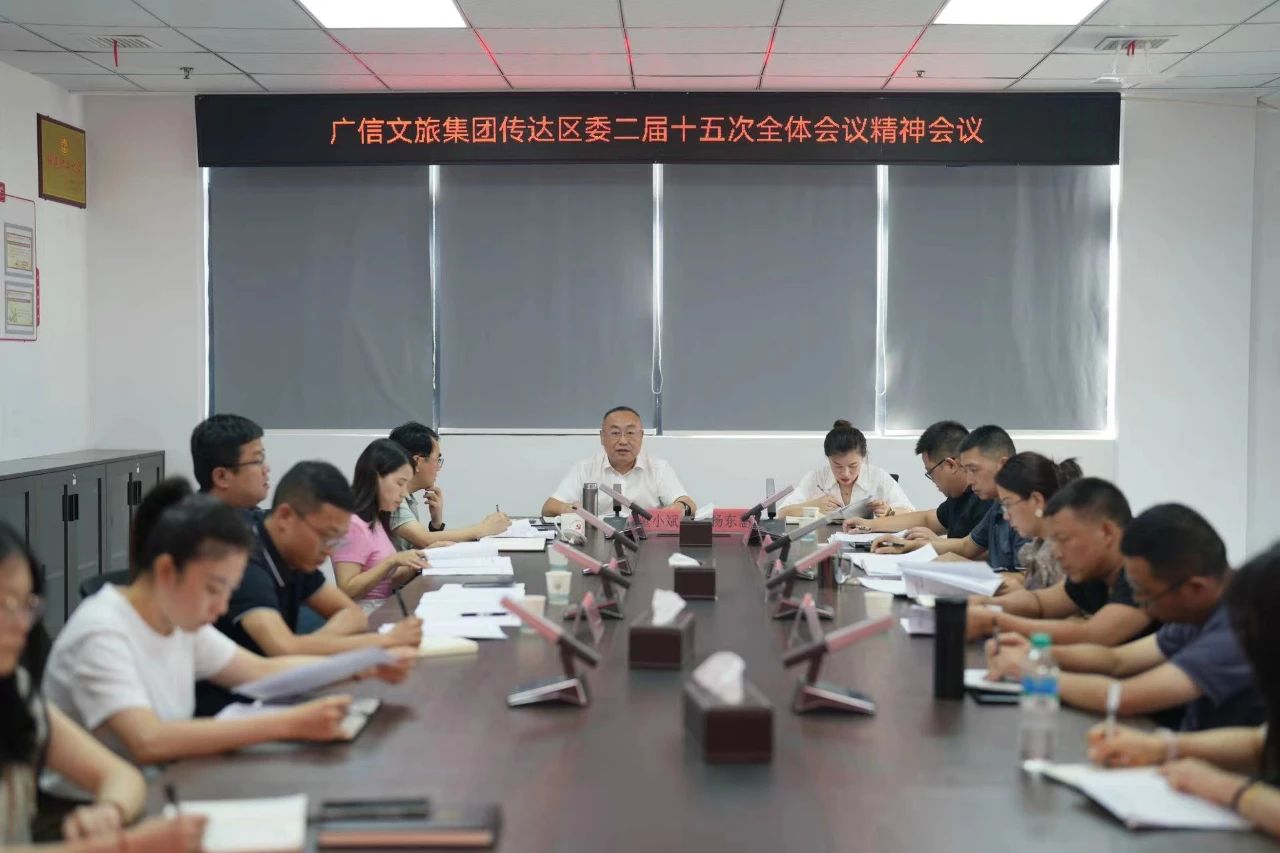 學習傳達區(qū)委二屆十五次全會精神