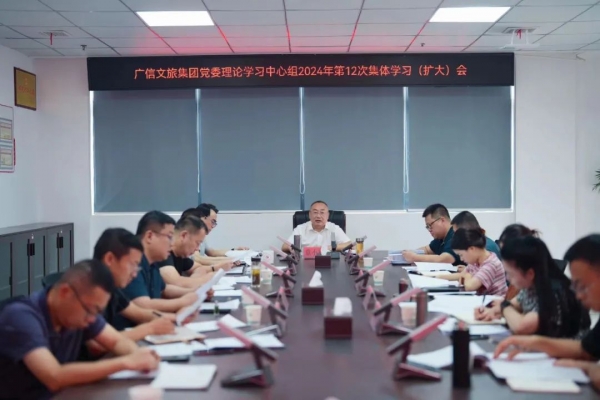 廣信文旅集團(tuán)召開2024年第12次黨委理論學(xué)習(xí)中心組學(xué)習(xí)會