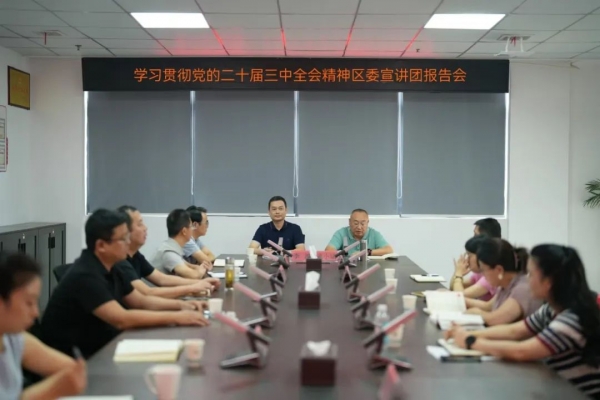 學(xué)習(xí)貫徹黨的二十屆三中全會精神區(qū)委宣講團(tuán)報(bào)告會在廣信文旅集團(tuán)舉辦