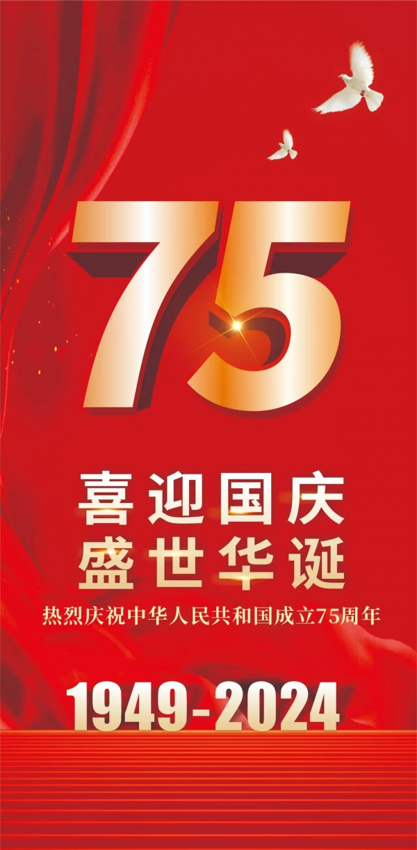 喜迎國慶，盛世華誕！