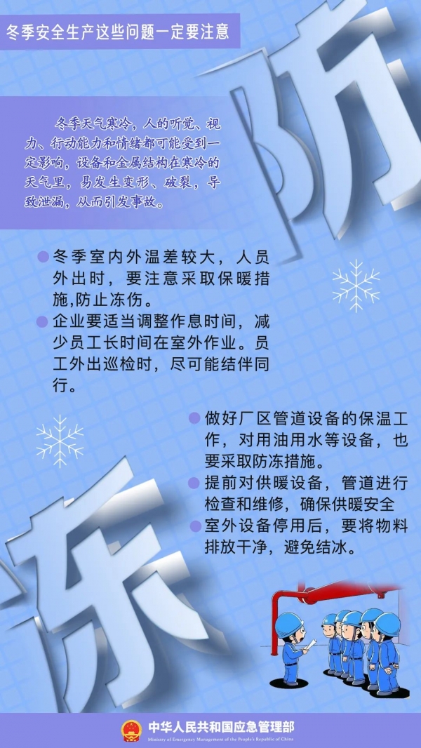 寒潮來(lái)襲，安全生產(chǎn)應(yīng)注意哪些問(wèn)題？